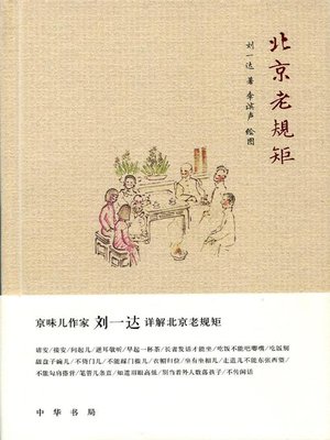cover image of 北京老规矩 (Old Customs of Beijing)